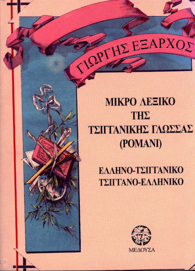 Μικρό τσιγγάνικο λεξικό της γλώσσας ρομανί, Gypsy-Greek and Greek-Gypsy Μικρό τσιγγάνικο λεξικό της γλώσσας ρομανί, Gypsy-Greek and Greek-Gypsy