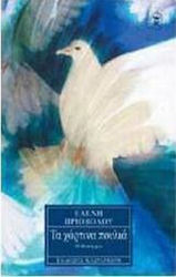Τα Χάρτινα Πουλιά, Roman