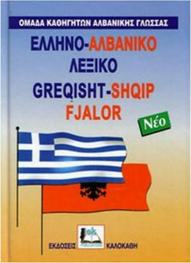 Αλβανο-ελληνικό λεξικό, Mit Aussprache aller Einträge