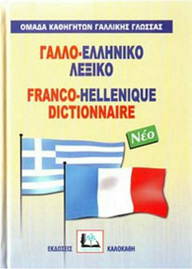 Γαλλο-ελληνικό λεξικό, With pronunciation of all entries