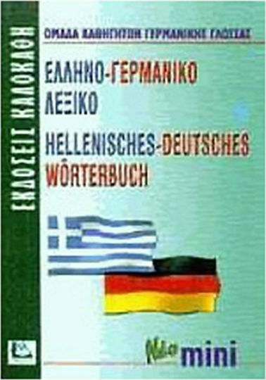Ελληνο-γερμανικό λεξικό, With pronunciation of all entries