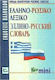 Ελληνο-ρωσικό λεξικό, Mit Aussprache aller Einträge