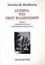 Ιστορία του νέου ελληνισμού, Τουρκοκρατία 1669-1812: Η οικονομική άνοδος και ο φωτισμός του γένους