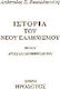 Ιστορία του νέου ελληνισμού