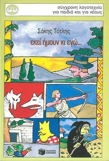 Εκεί ήμουν κι εγώ