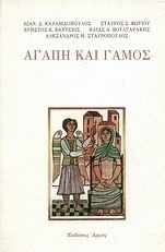 Αγάπη και γάμος Αγάπη και γάμος
