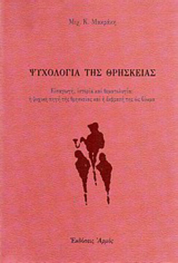 Ψυχολογία της θρησκείας, Εισαγωγή, ιστορία και θεματολογία: Η ψυχική πηγή της θρησκείας και η έκφρασή της ως βίωμα