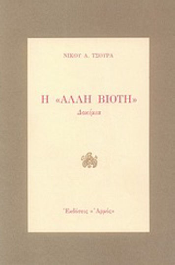 Η άλλη βιοτή, Δοκίμια