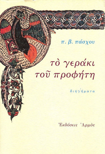 Το Γεράκι του Προφήτη