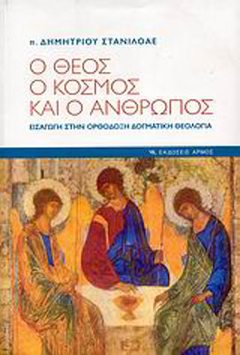 Ο Θεός, ο κόσμος και ο άνθρωπος, Introducere în teologia doctrinară ortodoxă