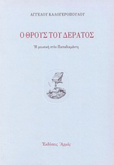 Ο θρους του δέρατος Ο θρους του δέρατος