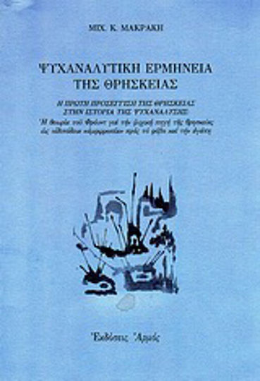 Ψυχαναλυτική ερμηνεία της θρησκείας, Η πρώτη προσέγγιση της θρησκείας στην ιστορία της ψυχανάλυσης: Η θεωρία του Φρόυντ για την ψυχική πηγή της θρησκείας ως οιδιπόδεια αμφιρροπία προς το φόβο και την αγάπη