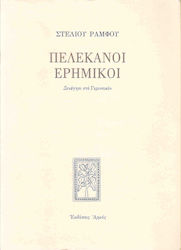 Πελεκάνοι ερημικοί, Ξενάγησι στο Γεροντικόν