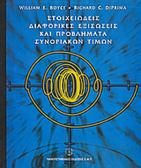 Στοιχειώδεις διαφορικές εξισώσεις και προβλήματα συνοριακών τιμών