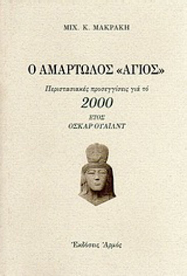 Ο Αμαρτωλός Άγιος