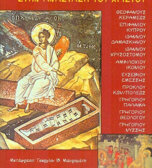 Από την ανάσταση του Λαζάρου στην ανάσταση του Χριστού, Δέκα πατερικές ομιλίες