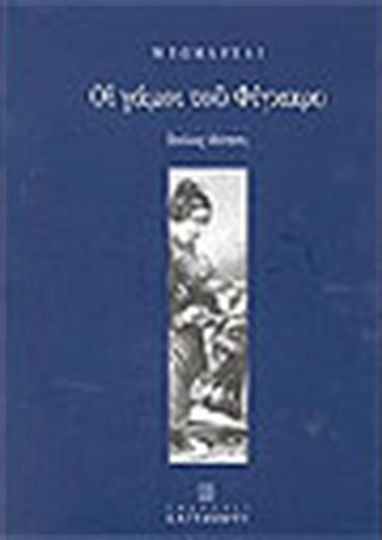 Οι γάμοι του Φίγκαρο