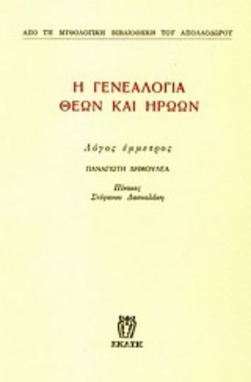 Η γενεαλογία θεών και ηρώων, Λόγος έμμετρος Η γενεαλογία θεών και ηρώων, Λόγος έμμετρος