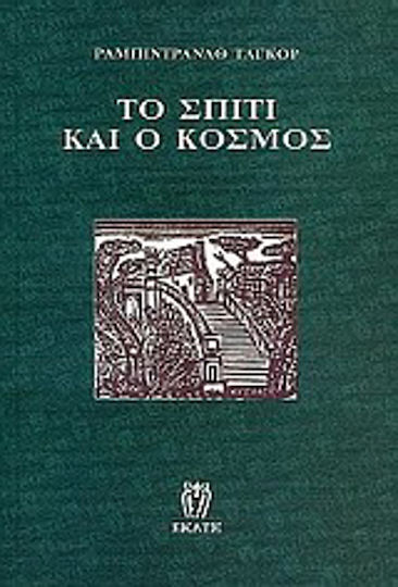 Το Σπίτι και ο Κόσμος