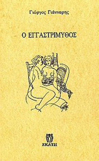 Ο εγγαστρίμυθος Ο εγγαστρίμυθος