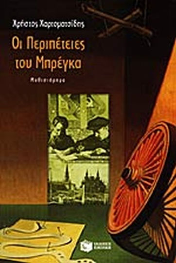 Οι Περιπέτειες του Μπρέγκα