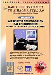 Διαχείριση πληροφοριών και επικοινωνίες Interne...