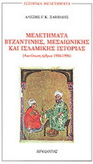 Μελετήματα βυζαντινής, μεσαιωνικής και ισλαμικής ιστορίας