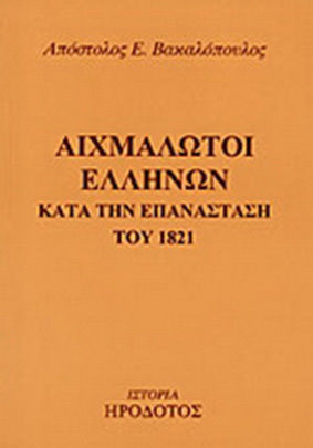 Αιχμάλωτοι Ελλήνων κατά την επανάσταση του 1821