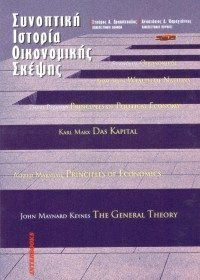 Συνοπτική ιστορία οικονομικής σκέψης