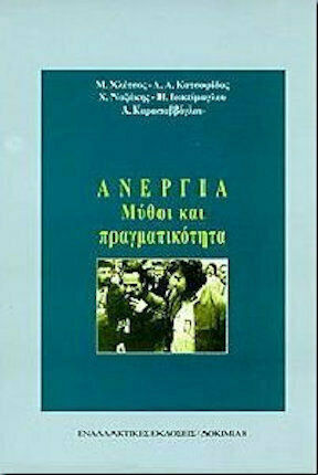 Ανεργία Ανεργία