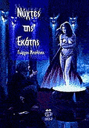 Νύχτες της Εκάτης Νύχτες της Εκάτης