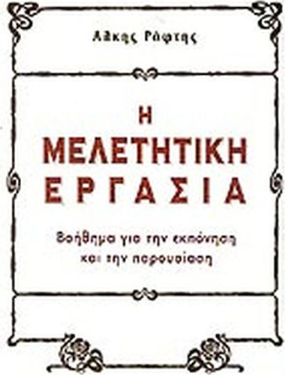 Η Μελετητική Εργασία, Ajutor pentru pregătire și prezentare