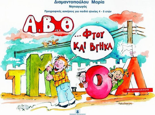 Α, Β, Θ φτου και βγήκα