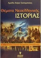 Θέματα Νεοελληνικής Ιστορίας Γ΄ Τάξη Ενιαίου Λυκείου Θέματα Νεοελληνικής Ιστορίας Γ΄ Τάξη Ενιαίου Λυκείου