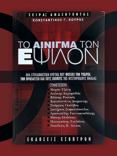 Το αίνιγμα των Έψιλον, A shocking investigation that sheds light on the existence, origins and purposes of the mysterious group