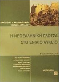 Η νεοελληνική γλώσσα στο ενιαίο λύκειο Γ΄ ενιαίου λυκείου