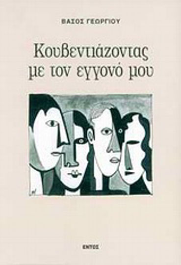 Κουβεντιάζοντας με τον Εγγονό μου