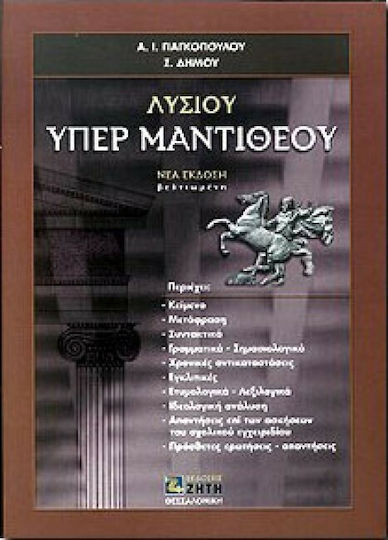 Λυσίου Υπέρ Μαντιθέου