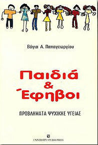 Παιδιά και έφηβοι Παιδιά και έφηβοι