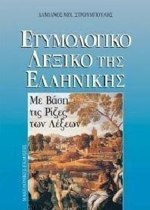 Ετυμολογικό λεξικό της ελληνικής, Based on the roots of words