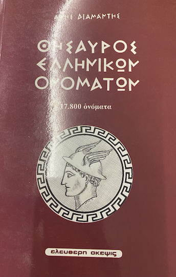 Θησαυρός ελληνικών ονομάτων, 17.800 Namen Θησαυρός ελληνικών ονομάτων, 17.800 Namen