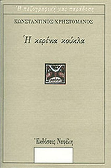 Η Κερένια Κούκλα