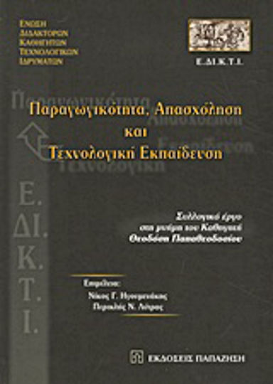 Παραγωγικότητα, απασχόληση και τεχνολογική εκπαίδευση, Συλλογικό έργο στη μνήμη του καθηγητή Θεοδόση Παπαθεοδοσίου Παραγωγικότητα, απασχόληση και τεχνολογική εκπαίδευση, Συλλογικό έργο στη μνήμη του καθηγητή Θεοδόση Παπαθεοδοσίου