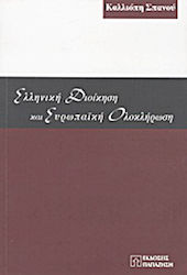 Ελληνική διοίκηση και ευρωπαϊκή ολοκλήρωση
