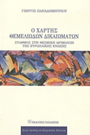 Ο χάρτης θεμελιωδών δικαιωμάτων, Σταθμός στη θεσμική ωρίμανση της Ευρωπαϊκής Ένωσης