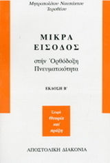 Μικρά είσοδος στην ορθόδοξη πνευματικότητα