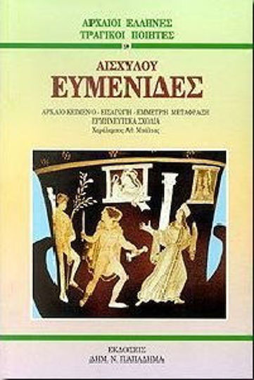 Ευμενίδες
