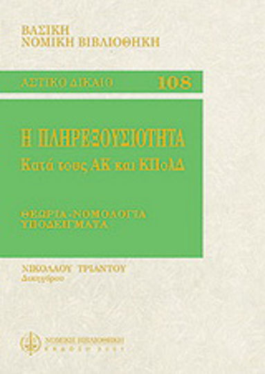 Η πληρεξουσιότητα κατά τον ΑΚ και ΚΠολΔ Η πληρεξουσιότητα κατά τον ΑΚ και ΚΠολΔ