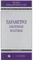 Παράμετροι εξωτερικής πολιτικής