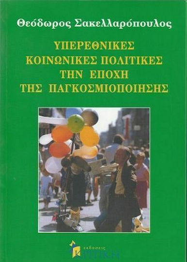 Υπερεθνικές κοινωνικές πολιτικές την εποχή της παγκοσμιοποίησης, Η κοινωνική πολιτική των διεθνών οργανισμών και της Ευρωπαϊκής Ένωσης